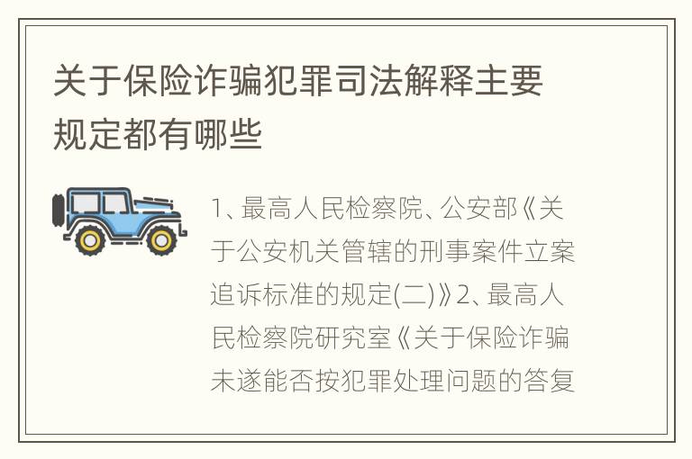 关于保险诈骗犯罪司法解释主要规定都有哪些