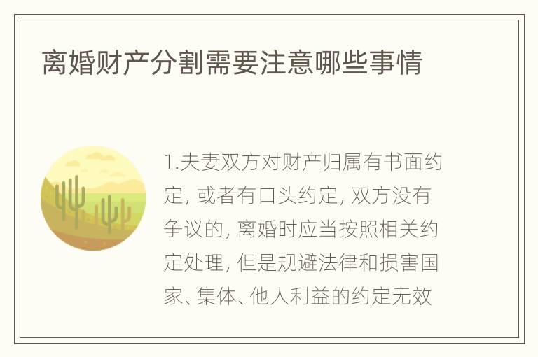 离婚财产分割需要注意哪些事情