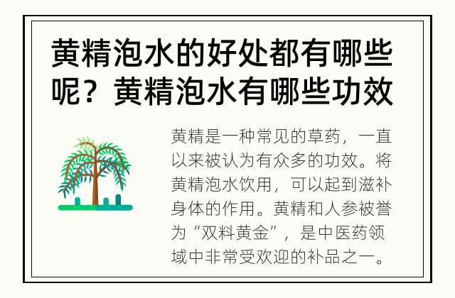 黄精泡水的好处都有哪些呢？ 黄精泡水有哪些功效呢？