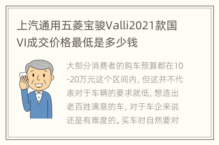 上汽通用五菱宝骏Valli2021款国VI成交价格最低是多少钱