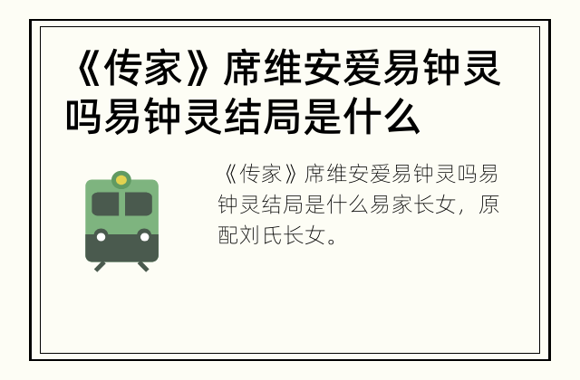 《传家》席维安爱易钟灵吗 易钟灵结局是什么