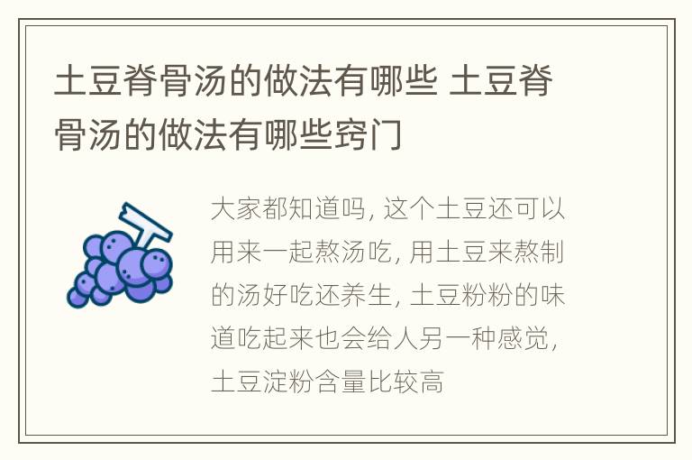 土豆脊骨汤的做法有哪些 土豆脊骨汤的做法有哪些窍门