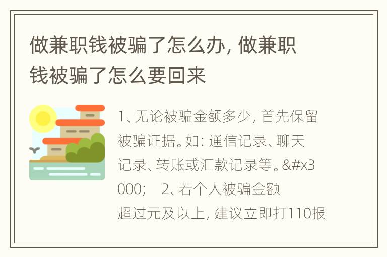做兼职钱被骗了怎么办，做兼职钱被骗了怎么要回来