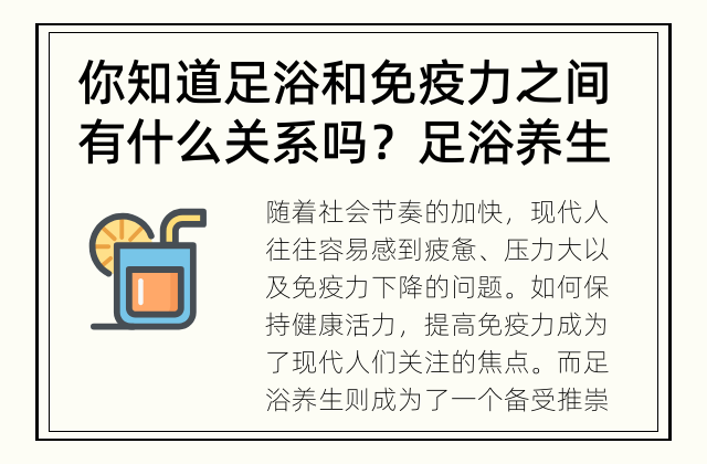 你知道足浴和免疫力之间有什么关系吗？ 足浴养生：提升免疫力的小秘密