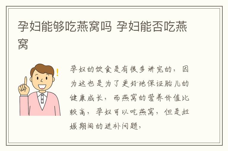 孕妇能够吃燕窝吗 孕妇能否吃燕窝