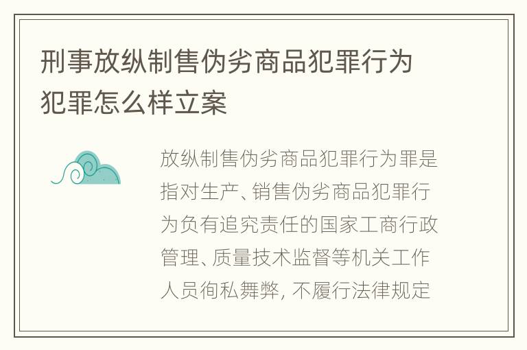刑事放纵制售伪劣商品犯罪行为犯罪怎么样立案