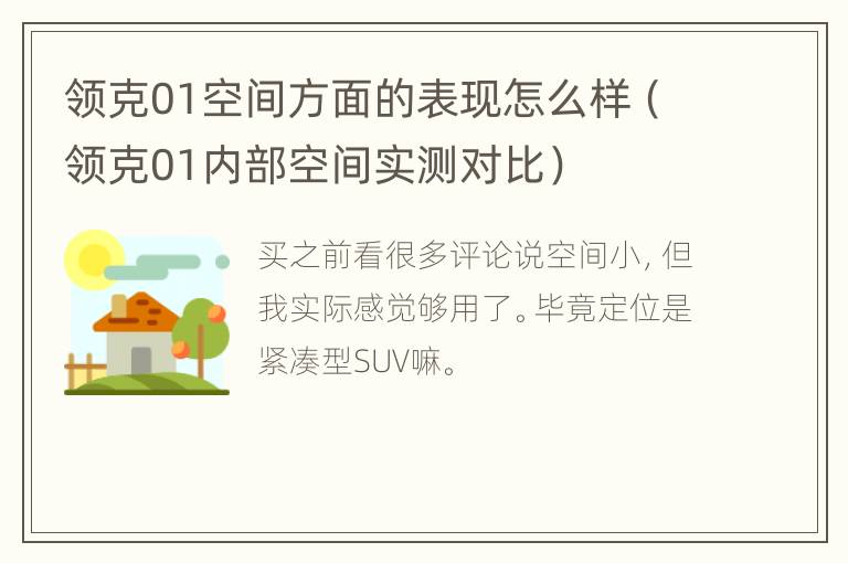 领克01空间方面的表现怎么样（领克01内部空间实测对比）