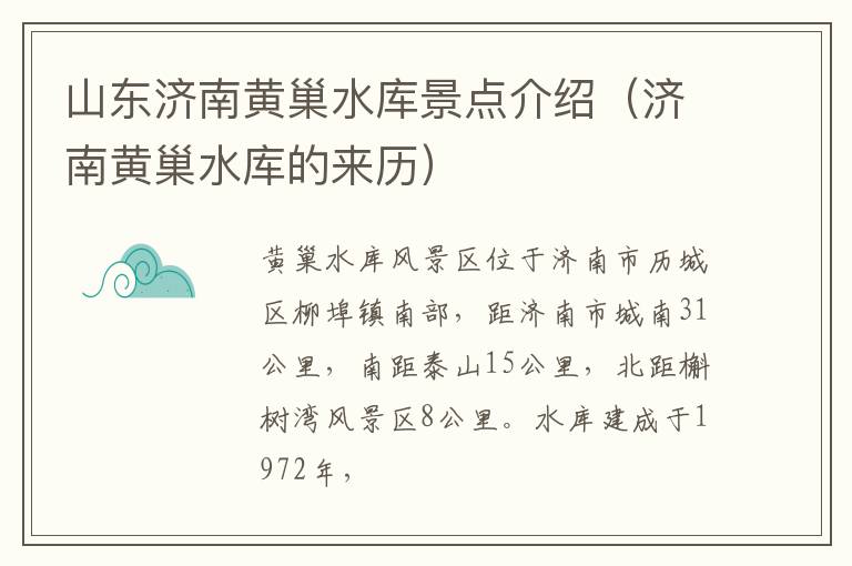 山东济南黄巢水库景点介绍（济南黄巢水库的来历）