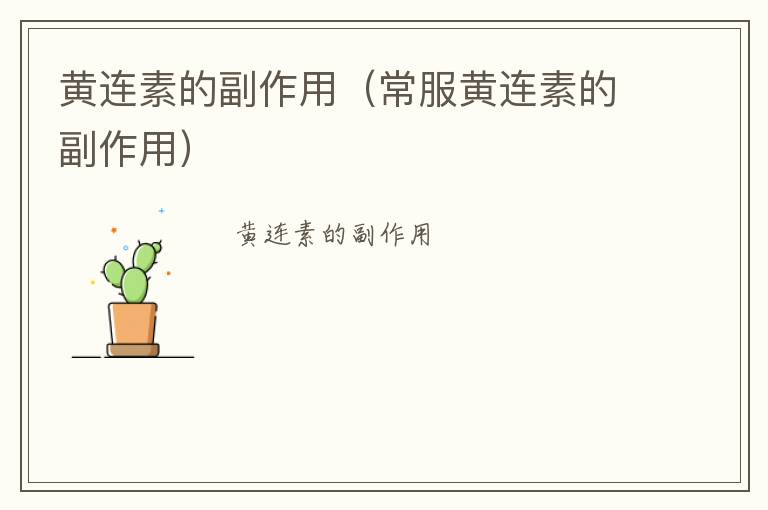 黄连素的副作用（常服黄连素的副作用）