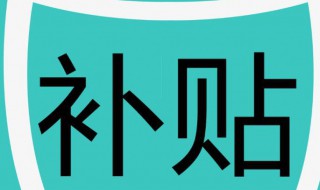 网上流传的返工补贴是真的吗？ 网上流传的返工补贴是真的还是假的
