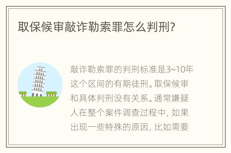 取保候审敲诈勒索罪怎么判刑？