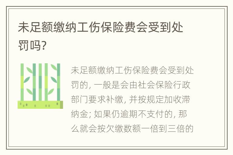 未足额缴纳工伤保险费会受到处罚吗？