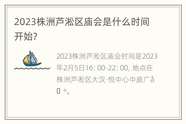 2023株洲芦淞区庙会是什么时间开始?