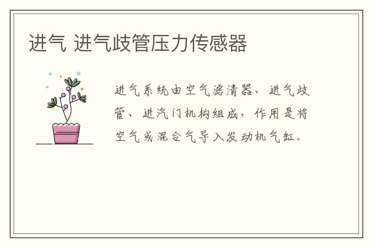 进气 进气歧管压力传感器