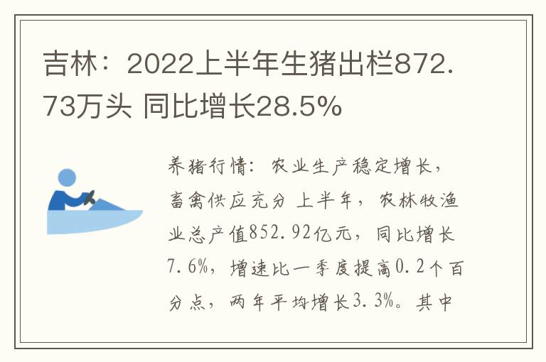 吉林：2022上半年生猪出栏872.73万头 同比增长28.5%