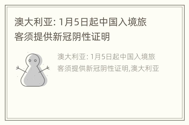 澳大利亚：1月5日起中国入境旅客须提供新冠阴性证明