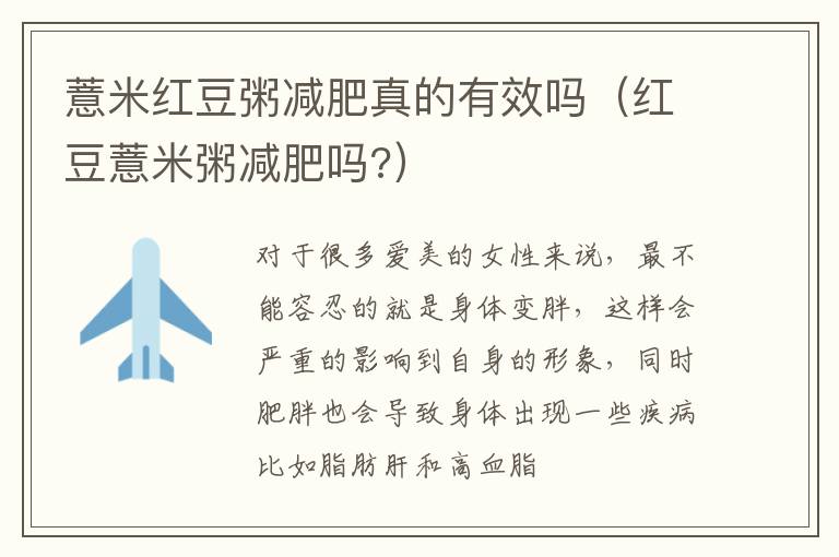 薏米红豆粥减肥真的有效吗（红豆薏米粥减肥吗?）