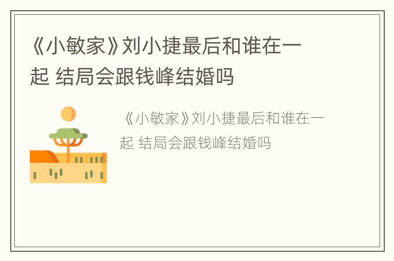 《小敏家》刘小捷最后和谁在一起 结局会跟钱峰结婚吗