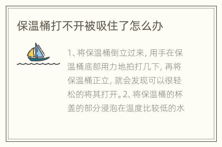 保温桶打不开被吸住了怎么办