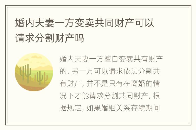 婚内夫妻一方变卖共同财产可以请求分割财产吗