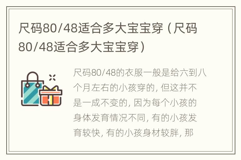 尺码80/48适合多大宝宝穿（尺码80/48适合多大宝宝穿）