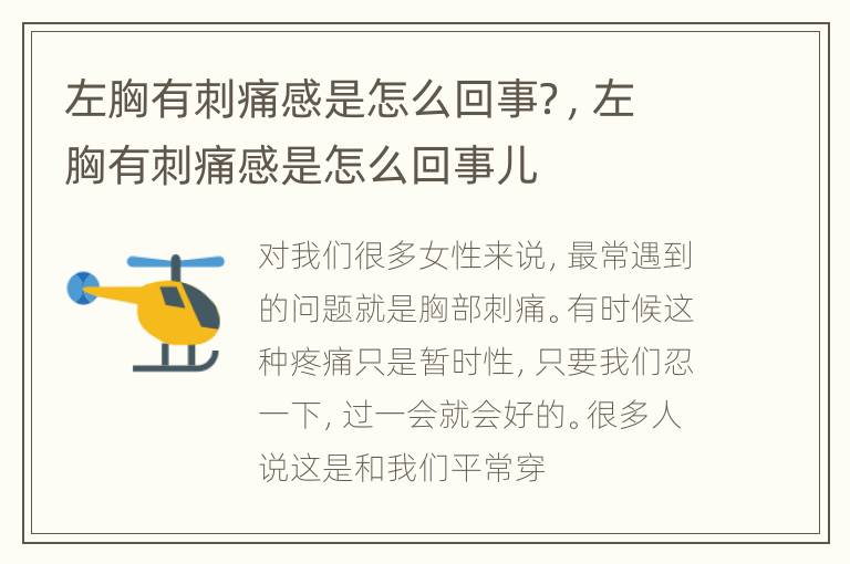 左胸有刺痛感是怎么回事？，左胸有刺痛感是怎么回事儿
