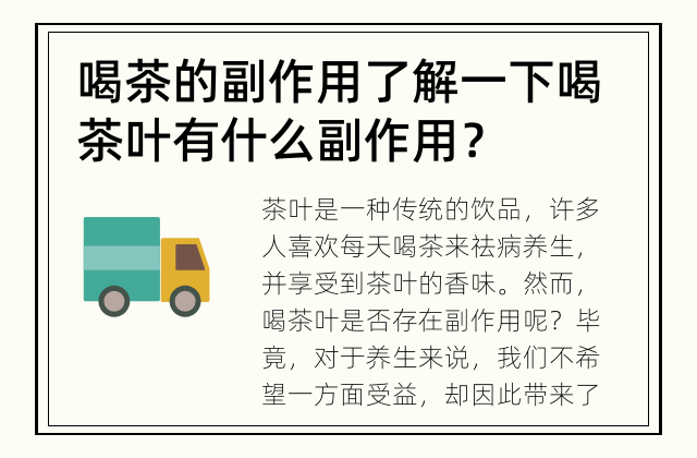 喝茶的副作用了解一下 喝茶叶有什么副作用？
