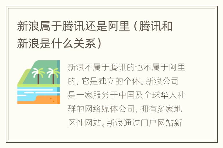 新浪属于腾讯还是阿里（腾讯和新浪是什么关系）
