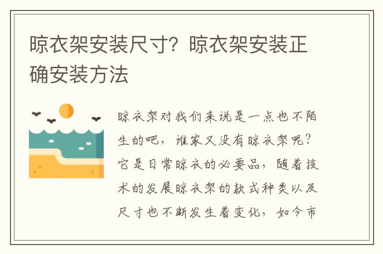 晾衣架安装尺寸？晾衣架安装正确安装方法