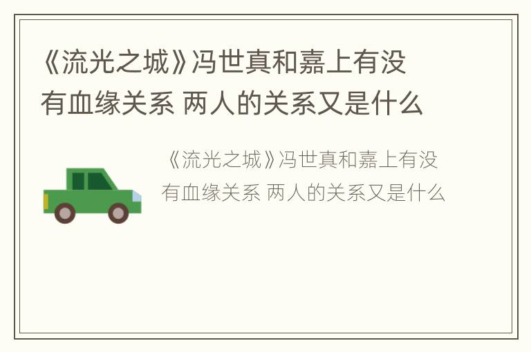 《流光之城》冯世真和嘉上有没有血缘关系 两人的关系又是什么