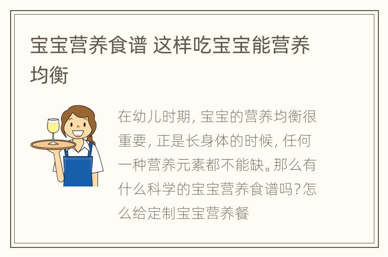 宝宝营养食谱 这样吃宝宝能营养均衡