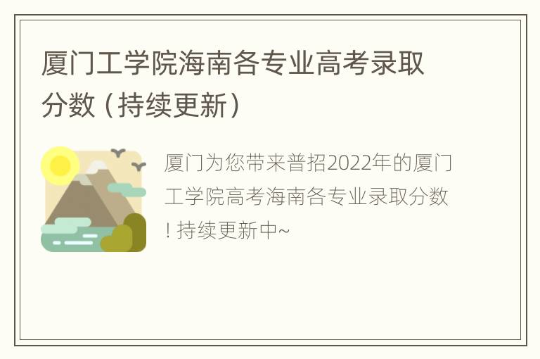 厦门工学院海南各专业高考录取分数（持续更新）