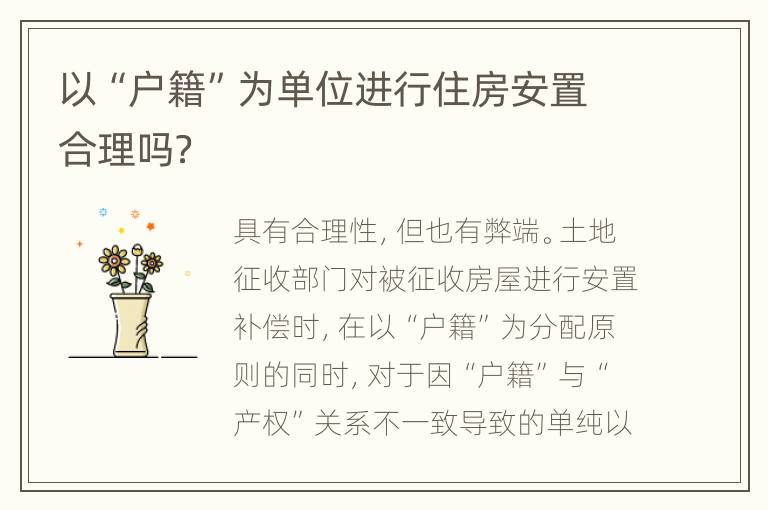 以“户籍”为单位进行住房安置合理吗？