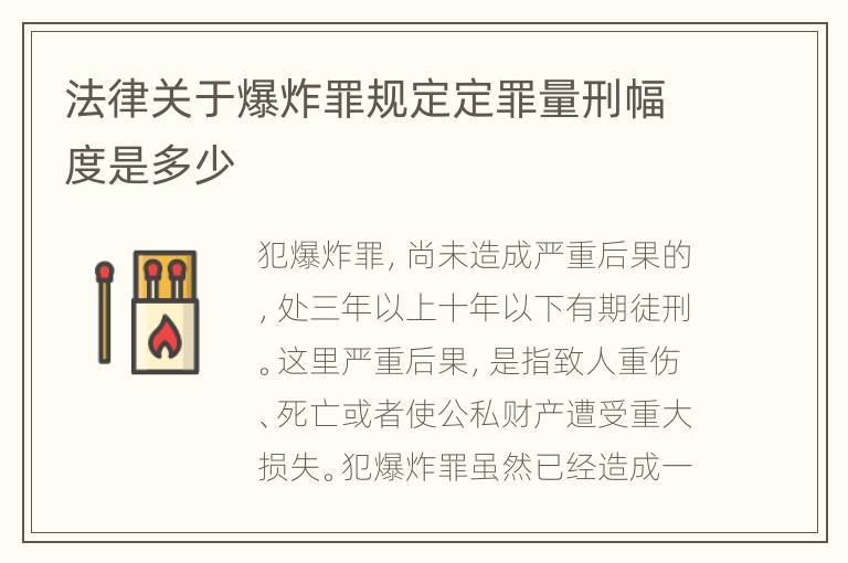 法律关于爆炸罪规定定罪量刑幅度是多少