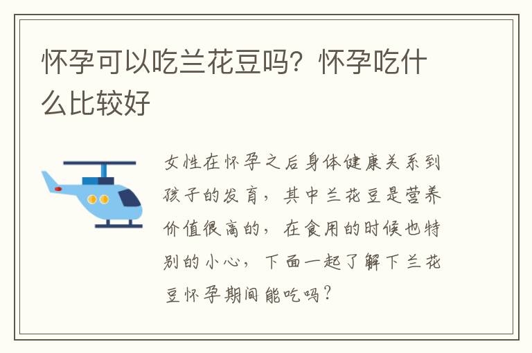 怀孕可以吃兰花豆吗？怀孕吃什么比较好