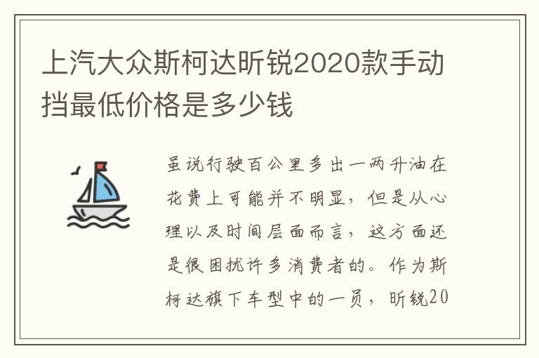 上汽大众斯柯达昕锐2020款手动挡最低价格是多少钱