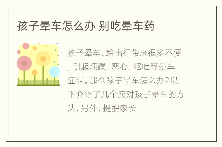 孩子晕车怎么办 别吃晕车药