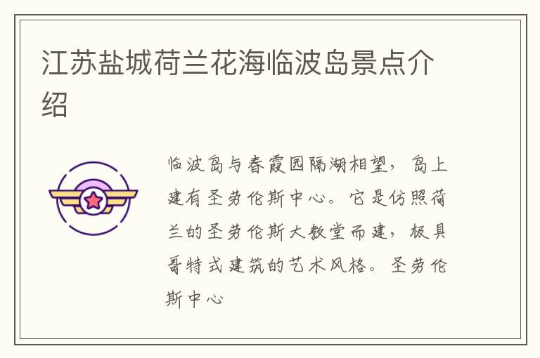 江苏盐城荷兰花海临波岛景点介绍