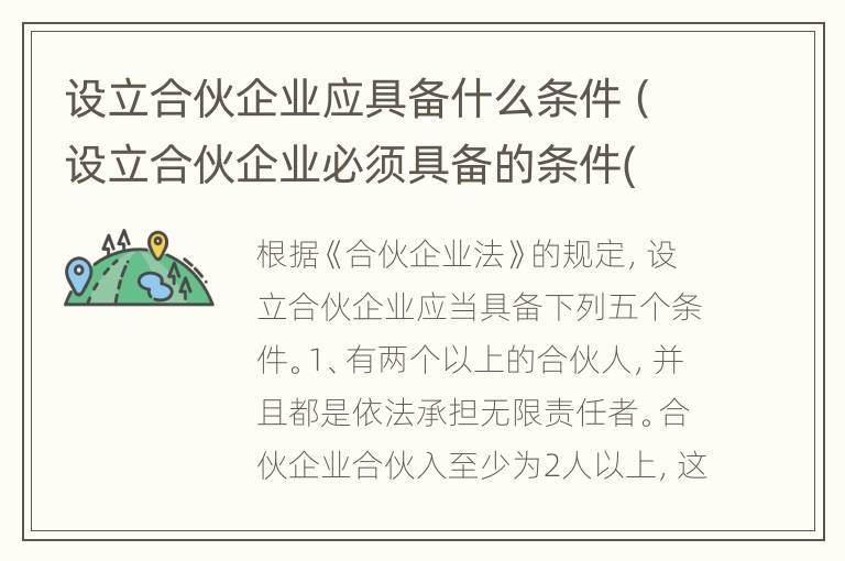 设立合伙企业应具备什么条件（设立合伙企业必须具备的条件( ）