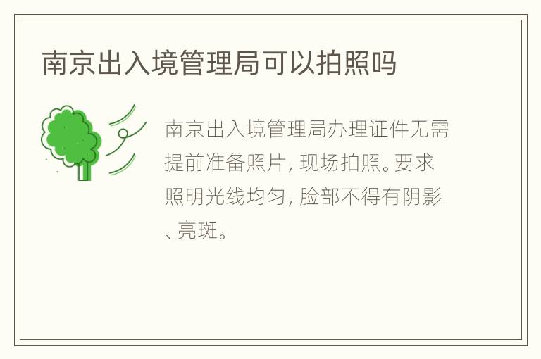南京出入境管理局可以拍照吗