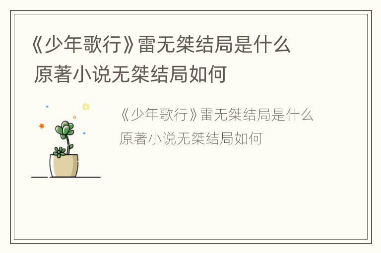 《少年歌行》雷无桀结局是什么 原著小说无桀结局如何