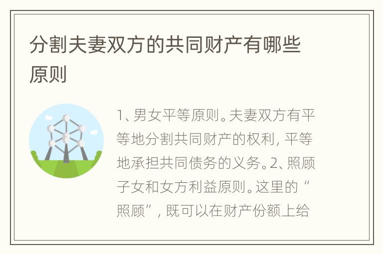 分割夫妻双方的共同财产有哪些原则