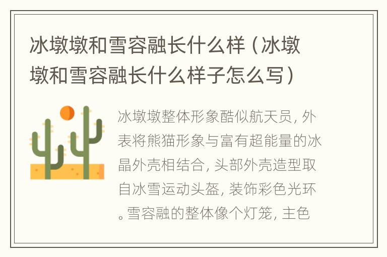 冰墩墩和雪容融长什么样（冰墩墩和雪容融长什么样子怎么写）