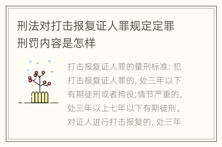 刑法对打击报复证人罪规定定罪刑罚内容是怎样
