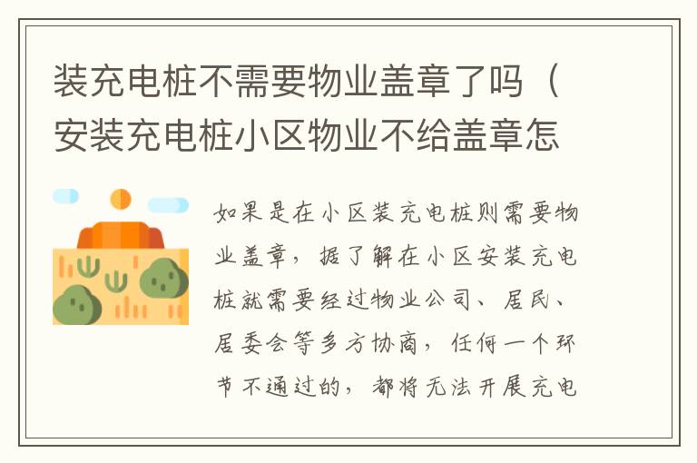 装充电桩不需要物业盖章了吗（安装充电桩小区物业不给盖章怎么办）