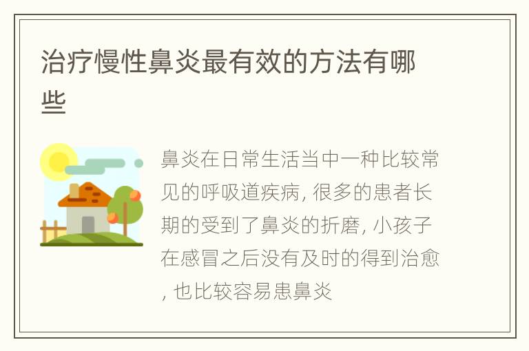 治疗慢性鼻炎最有效的方法有哪些