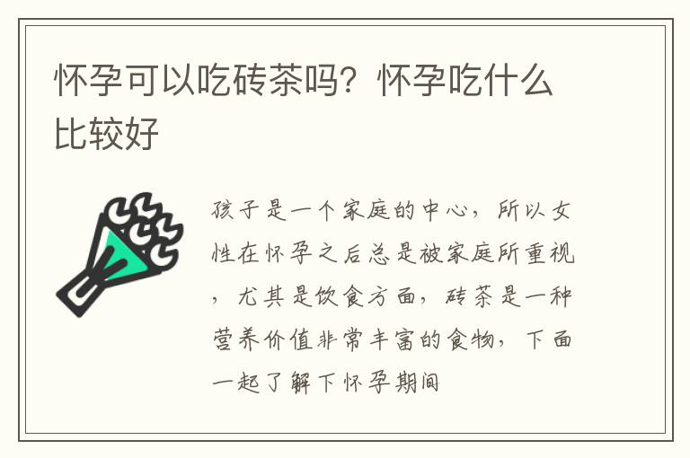 怀孕可以吃砖茶吗？怀孕吃什么比较好
