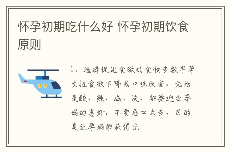 怀孕初期吃什么好 怀孕初期饮食原则