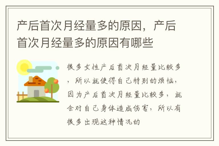 产后首次月经量多的原因，产后首次月经量多的原因有哪些