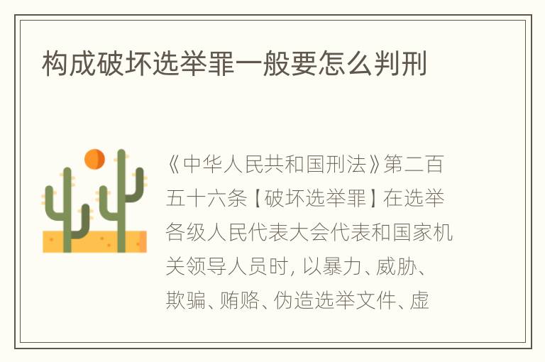 构成破坏选举罪一般要怎么判刑